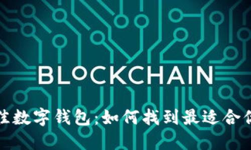 选择最佳数字钱包：如何找到最适合你的类型