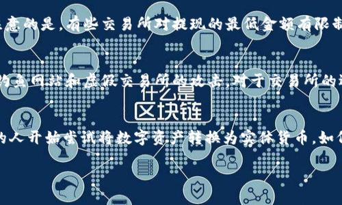   tp钱包提现人民币的方法详解，轻松掌握！ / 

 guanjianci tp钱包, 提现, 人民币, 加密货币, 数字钱包 /guanjianci 

什么是TP钱包？
TP钱包，全称是TokenPocket钱包，是一种支持多种区块链数字资源管理的数字钱包。在这个快节奏的网络世界里，TP钱包给用户带来了极大的便利，用户不仅可以方便地管理自己的加密货币，还能通过它实现交易、转账等多种功能。更何况，如今越来越多的人开始关注如何将数字资产兑换成手中的人民币。因此，了解tp钱包如何提现人民币就显得尤为重要。

准备工作——确保数字资产稳定
在你开始提现之前，先检查一下你的tp钱包里是否有足够的数字资产。你需要确认自己的资产是否包含可以提现的币种，比如USDT（泰达币）或其他稳定币，这些资产更容易通过交易所或其他渠道兑换成人民币。而且，要确保你的钱包版本是最新的，这样可以避免很多可能出现的技术问题。

选择合适的交易所
接下来，你需要选择一个靠谱的交易所来进行提现。现在市场上有很多交易所，比如币安、火币、OKEx等，各有各的特点。选择交易所的时候，注意手续费和提现速度。有的平台手续费低，但速度慢，反之亦然。结合自己的需求，选择一个适合你的平台才是最重要的。

如何将TP钱包的数字资产转入交易所
好了，接下来是实际的操作步骤。首先，打开你的tp钱包，找到你想提现的数字资产，然后选择转账或提币功能。接着，你需要输入你在交易所的接收地址，这个地址是你在交易所创建账户后生成的。一定要仔细核对这个地址，确保没有输入错误！尤其是数字和字母的细微差别，搞错了可能会造成不可挽回的损失。

确认转账信息
输入完接收地址后，系统会要求你确认转账信息，包括金额和手续费等。这里是一个关键步骤，转账的手续费可能因区块链的拥堵程度而有所不同。确认无误后，提交申请，耐心等待链上确认。这一步通常需要几分钟到十几分钟不等，具体周期由网络状况决定。但是请保持耐心，毕竟，区块链的世界总有它自己运转的逻辑。

在交易所进行人民币提现
数字资产到达交易所后，你就可以进行兑换。一般情况下，你可以选择将这些数字资产兑换为人民币。在交易所中，找到“交易”或者“换币”的选项，选择你想兑换的数字资产以及人民币，输入金额，然后提交订单。如果一切顺利，你的数字资产就会被转换成人民币，同时也会扣除一定的交易手续费。

最后一步——提现到银行卡
成功交易后，你可以选择将人民币提现到你的银行卡。这个步骤相对简单，进入你的账户资金管理界面，选择提现功能，输入提现金额及银行账号信息。值得注意的是，有些交易所对提现的最低金额有限制，同时提现速度也会有所不同。大部分情况下，提现到账时间是在1到3个工作日之间。

注意事项—避免踩雷
当然，提现的过程中也有一些需要特别注意的事项。为了确保资金安全，尽量使用复杂度较高的密码，并开启双重身份验证。此外，要时刻保持警惕，避免任何钓鱼网站和虚假交易所的攻击。对于交易所的选择上，要尽量选择信誉良好的平台，查看用户评价，确保不会在提现过程中出现意外。

总结
虽然tp钱包提现人民币的过程听上去似乎有些复杂，但只要按照上述步骤一步一步来，掌握技巧后其实也可以变得很简单。随着数字货币的普及，越来越多的人开始尝试将数字资产转换为实体货币，如何正确安全地提现也变得尤为重要。在这个过程中，保持冷静头脑、不盲目跟风，才是真的智慧之举。

希望通过这篇文章，能够帮助你在tp钱包提现人民币时不再迷茫，一路顺风！同时，数字资产的投资是有风险的，请大家好好规划，理性投资！