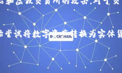   tp钱包提现人民币的方法详解，轻松掌握！ / 

 guanjianci tp钱包, 提现, 人民币, 加密货币, 数字钱包 /guanjianci 

什么是TP钱包？
TP钱包，全称是TokenPocket钱包，是一种支持多种区块链数字资源管理的数字钱包。在这个快节奏的网络世界里，TP钱包给用户带来了极大的便利，用户不仅可以方便地管理自己的加密货币，还能通过它实现交易、转账等多种功能。更何况，如今越来越多的人开始关注如何将数字资产兑换成手中的人民币。因此，了解tp钱包如何提现人民币就显得尤为重要。

准备工作——确保数字资产稳定
在你开始提现之前，先检查一下你的tp钱包里是否有足够的数字资产。你需要确认自己的资产是否包含可以提现的币种，比如USDT（泰达币）或其他稳定币，这些资产更容易通过交易所或其他渠道兑换成人民币。而且，要确保你的钱包版本是最新的，这样可以避免很多可能出现的技术问题。

选择合适的交易所
接下来，你需要选择一个靠谱的交易所来进行提现。现在市场上有很多交易所，比如币安、火币、OKEx等，各有各的特点。选择交易所的时候，注意手续费和提现速度。有的平台手续费低，但速度慢，反之亦然。结合自己的需求，选择一个适合你的平台才是最重要的。

如何将TP钱包的数字资产转入交易所
好了，接下来是实际的操作步骤。首先，打开你的tp钱包，找到你想提现的数字资产，然后选择转账或提币功能。接着，你需要输入你在交易所的接收地址，这个地址是你在交易所创建账户后生成的。一定要仔细核对这个地址，确保没有输入错误！尤其是数字和字母的细微差别，搞错了可能会造成不可挽回的损失。

确认转账信息
输入完接收地址后，系统会要求你确认转账信息，包括金额和手续费等。这里是一个关键步骤，转账的手续费可能因区块链的拥堵程度而有所不同。确认无误后，提交申请，耐心等待链上确认。这一步通常需要几分钟到十几分钟不等，具体周期由网络状况决定。但是请保持耐心，毕竟，区块链的世界总有它自己运转的逻辑。

在交易所进行人民币提现
数字资产到达交易所后，你就可以进行兑换。一般情况下，你可以选择将这些数字资产兑换为人民币。在交易所中，找到“交易”或者“换币”的选项，选择你想兑换的数字资产以及人民币，输入金额，然后提交订单。如果一切顺利，你的数字资产就会被转换成人民币，同时也会扣除一定的交易手续费。

最后一步——提现到银行卡
成功交易后，你可以选择将人民币提现到你的银行卡。这个步骤相对简单，进入你的账户资金管理界面，选择提现功能，输入提现金额及银行账号信息。值得注意的是，有些交易所对提现的最低金额有限制，同时提现速度也会有所不同。大部分情况下，提现到账时间是在1到3个工作日之间。

注意事项—避免踩雷
当然，提现的过程中也有一些需要特别注意的事项。为了确保资金安全，尽量使用复杂度较高的密码，并开启双重身份验证。此外，要时刻保持警惕，避免任何钓鱼网站和虚假交易所的攻击。对于交易所的选择上，要尽量选择信誉良好的平台，查看用户评价，确保不会在提现过程中出现意外。

总结
虽然tp钱包提现人民币的过程听上去似乎有些复杂，但只要按照上述步骤一步一步来，掌握技巧后其实也可以变得很简单。随着数字货币的普及，越来越多的人开始尝试将数字资产转换为实体货币，如何正确安全地提现也变得尤为重要。在这个过程中，保持冷静头脑、不盲目跟风，才是真的智慧之举。

希望通过这篇文章，能够帮助你在tp钱包提现人民币时不再迷茫，一路顺风！同时，数字资产的投资是有风险的，请大家好好规划，理性投资！