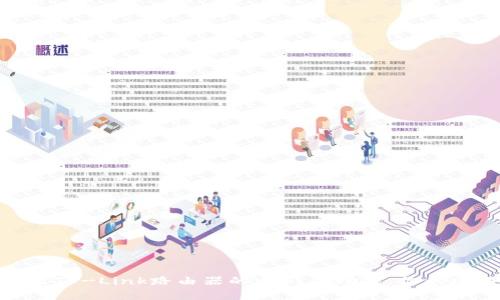 轻松开启TP-Link路由器的WiFi 6功能，你的网络体验