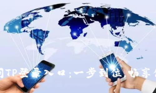 轻松访问TP登录入口：一步到位，畅享便捷体验
