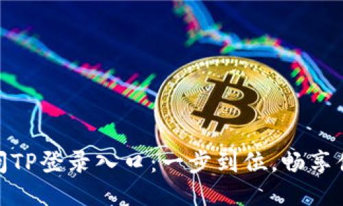 轻松访问TP登录入口：一步到位，畅享便捷体验