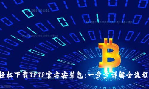 轻松下载TPTP官方安装包：一步步详解全流程！
