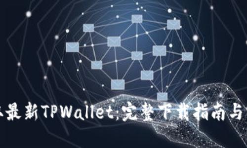 轻松获取最新TPWallet：完整下载指南与实用技巧