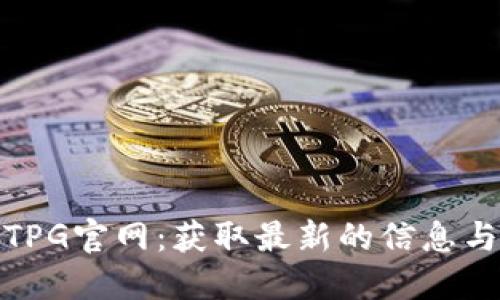 探索TPG官网：获取最新的信息与动态