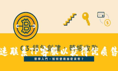 如何快速联系TP客服以获得优质售后服务