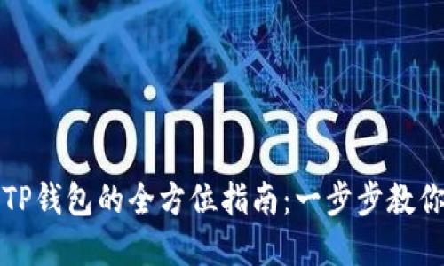 轻松下载TP钱包的全方位指南：一步步教你掌握技巧