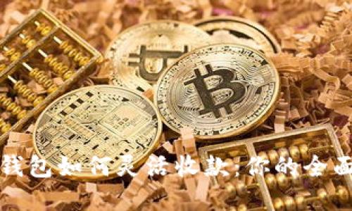 数字钱包如何灵活收款：你的全面指南