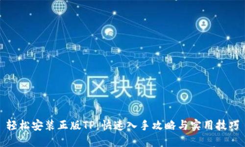 轻松安装正版TP：快速入手攻略与实用技巧