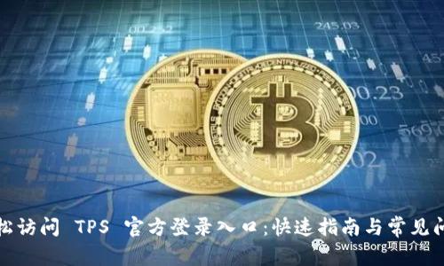 轻松访问 TPS 官方登录入口：快速指南与常见问题