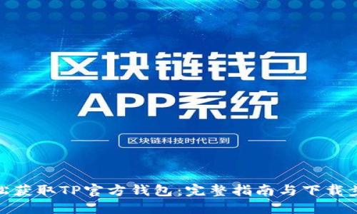 轻松获取TP官方钱包:完整指南与下载步骤