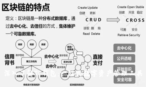 深入了解TP钱包：一站式数字资产管理工具