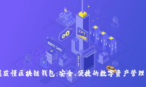 掌握薇懂区块链钱包：安全、便捷的数字资产管理方案