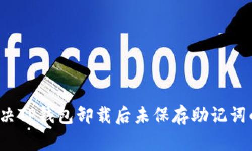 如何解决TP钱包卸载后未保存助记词的问题？