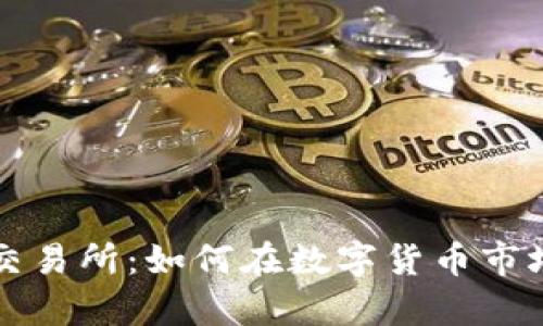 深度解析TP交易所：如何在数字货币市场中获得成功