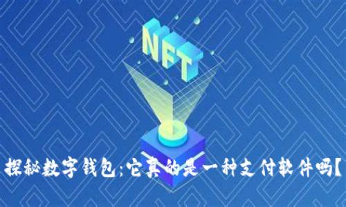 探秘数字钱包：它真的是一种支付软件吗？