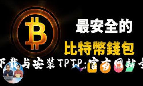 轻松下载与安装TPTP：官方网站全攻略