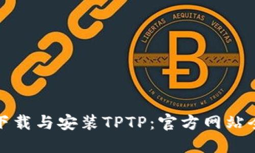 轻松下载与安装TPTP：官方网站全攻略
