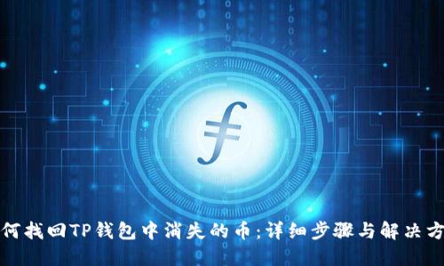 如何找回TP钱包中消失的币：详细步骤与解决方案