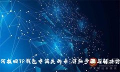 如何找回TP钱包中消失的币：详细步骤与解决方案