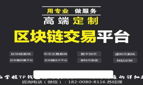 全面掌握TP钱包使用技巧：从入门到精通的详细教程
