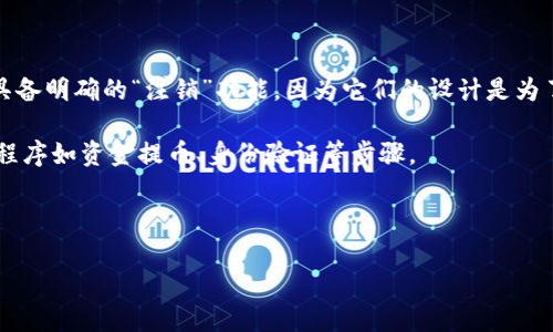答案：区块链钱包的注销与否取决于您所使用的钱包类型和服务提供商。大多数情况下，区块链钱包，如硬件钱包和软件钱包，不具备明确的“注销”功能，因为它们的设计是为了用户的完全控制和隐私。然而，您可以选择不再使用某个钱包，但相关的私钥如果丢失或没有备份，您将无法访问钱包内的资产。

如果您使用的是中心化的数字货币交易所钱包，一般可以通过账户设置来注销或关闭账户。不过，这通常会涉及到您需要处理的程序如资金提币、身份验证等步骤。

无论如何，决定注销一个钱包之前，确保您已经充分了解您的资产与信息的安全性。

### 深度解析：能否注销区块链钱包？真实的操作指南