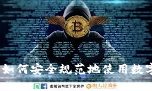 全面指南：如何安全规范地使用数字货币钱包