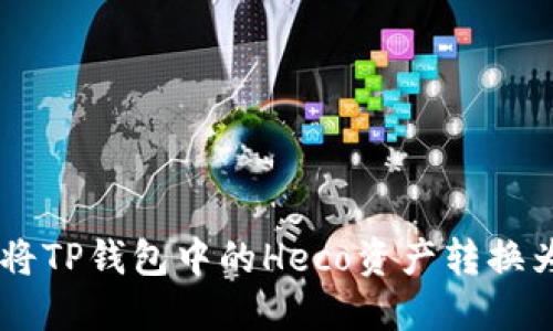 如何轻松将TP钱包中的Heco资产转换为BSC网络