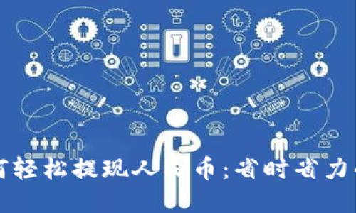 TP钱包如何轻松提现人民币：省时省力的实用指南