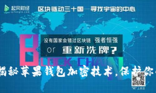 安全保障：揭秘苹果钱包加密技术，保护你的数据隐私