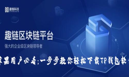 苹果用户必看：一步步教你轻松下载TP钱包软件