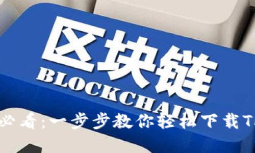 苹果用户必看：一步步教你轻松下载TP钱包软件