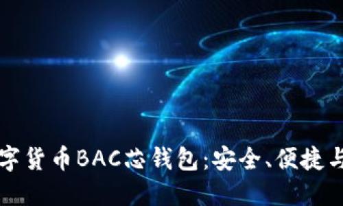 深入探索数字货币BAC芯钱包:安全、便捷与透明的未来