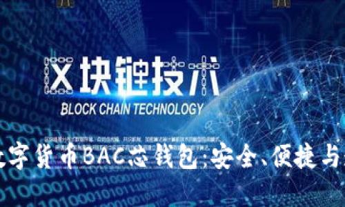 深入探索数字货币BAC芯钱包:安全、便捷与透明的未来