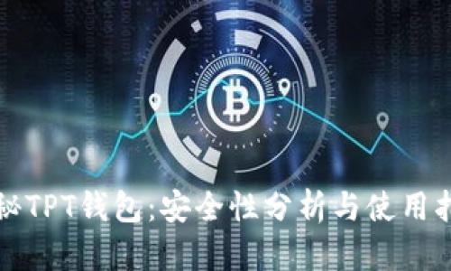 揭秘TPT钱包：安全性分析与使用指南