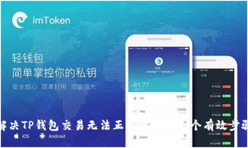 解决TP钱包交易无法正确执行的七个有效步骤