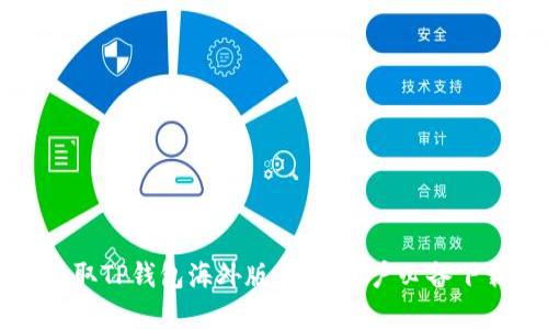 轻松获取TP钱包海外版：苹果用户必备下载指南