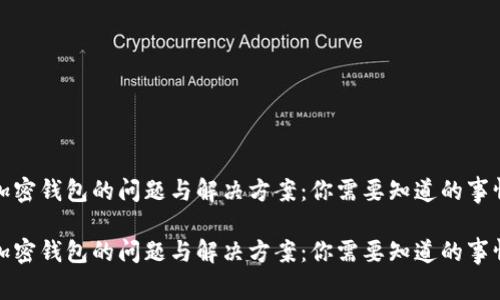 加密钱包的问题与解决方案：你需要知道的事情

加密钱包的问题与解决方案：你需要知道的事情