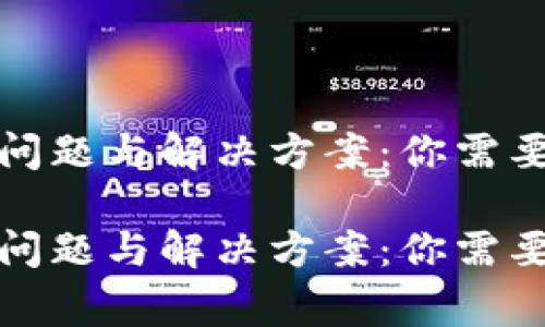 加密钱包的问题与解决方案：你需要知道的事情

加密钱包的问题与解决方案：你需要知道的事情