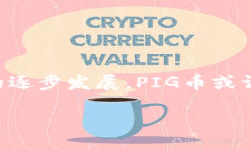    如何通过TP钱包轻松购买PIG币 /  

 guanjianci  TP钱包, PIG币, 加密货币, 数字货币, 购买指南 / guanjianci 

 一、什么是PIG币？ 
 在深入了解如何通过TP钱包购买PIG币之前，先来认识一下这款数字货币。PIG币，作为一种新兴的加密货币，凭借其独特的生态系统和潜在的投资价值，逐渐吸引了不少投资者的青睐。其背后的项目在区块链领域具有较大的影响力，提供了一系列的应用场景。不过，了解其基本信息只是第一步，接下来，我们需要踏上购买PIG币的旅程。 

 二、什么是TP钱包？ 
 TP钱包是目前市场上比较受欢迎的一款数字货币钱包，它支持多种货币的存储、交易和管理。用户可以在这个平台上安全地管理他们的资产，同时也能较为方便地进行不同数字货币的兑换交易。TP钱包以其界面简洁、操作便捷著称，非常适合刚接触加密货币的用户。更重要的是，TP钱包提供了较为完善的安全保障，为用户的交易提供了一定的安全保护。 

 三、准备工作：下载与注册 
 在购买PIG币之前，用户需要先下载TP钱包并进行注册。您可以在TP钱包的官方网站、应用商店或其他可信的渠道进行下载。安装完成后，注册过程相对简单，通常需要填写一个邮箱地址和设置一个安全密码。在这一过程中，请确保密码的复杂性，避免使用过于简单的信息。 

 四、充值TP钱包 
 注册完成并登录后，您会发现TP钱包允许用户通过多种方式充值。可以选择使用其他的加密货币转账至TP钱包，或者通过法币充值选项，使用支付宝、微信支付等方式进行充值。每种充值方式的流程可能略有不同，但一般都比较直观。在充值的过程中，记得留意每种方式的手续费和处理时间，以确保顺利完成。 

 五、购买PIG币的步骤 
 充值完成后，开始购买PIG币。具体步骤如下： 
ul
li **寻找交易市场**：打开TP钱包，在主界面中找到“市场”或“交易”相关的选项。在这里，您可以找到PIG币的交易对。/li
li **选择交易对**：例如，如果您是通过比特币或以太坊充值的，可以选择“BTC/PIG”或“ETH/PIG”的交易对。选择后进入该交易界面。/li
li **输入购买数量**：在交易界面，您会看到购买PIG币所需的价格和数量选项。输入希望购买的PIG币数量，系统将自动计算出所需支付的金额。/li
li **确认交易**：确认无误后，点击“买入”或“购买”按钮。及时查看交易订单的状态，以确保交易顺利执行。/li
/ul

 六、交易后如何管理PIG币 
 完成购买后，您可以在TP钱包的资产页面查看到您的PIG币资产。管理数字货币钱包是一项重要的责任，以下几点建议供您参考： 
ul
li **定期查看市场动态**：了解PIG币的市场情况，及时根据市场分析决策是否进行更多的交易。/li
li **安全保护**：在TP钱包中，务必定期修改您的登录密码，并启用双重验证等安全措施，以保护您的资产安全。/li
li **备份私钥**：TP钱包通常会生成私钥，务必妥善保留，以防万一。丢失私钥将导致您无法找回资产。/li
/ul

 七、购买PIG币的小贴士 
 购买数字货币前，以下小贴士希望能帮到您： 
ul
li **了解市场趋势**：在购买任何一款币种之前，最好对其市场表现进行一定的研究分析，包括其历史价格、项目进展、市场需求等。/li
li **做好风险评估**：投资加密货币具有一定风险，请根据自己的风险承受能力来决定投资金额，切忌盲目跟风。/li
li **关注社群反馈**：加入PIG币的相关社区或论坛，与其他投资者交流，获取更多信息。/li
/ul

 八、总结 
 通过TP钱包购买PIG币的流程并不复杂，只需几个简单的步骤，您就能顺利完成交易。结合以上的内容，希望您在进行投资时能够做到谨慎而明智。随着数字货币市场的逐步发展，PIG币或许能为早期投资者带来不错的潜在收益。不过，任何投资都有风险，务必确保自身做好功课，合理配置资产，让交易成为您的投资添砖加瓦的一环，而不是负担。 

在此，祝您在加密货币的世界中畅游自如，找到属于自己的投资机会！