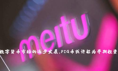    如何通过TP钱包轻松购买PIG币 /  

 guanjianci  TP钱包, PIG币, 加密货币, 数字货币, 购买指南 / guanjianci 

 一、什么是PIG币？ 
 在深入了解如何通过TP钱包购买PIG币之前，先来认识一下这款数字货币。PIG币，作为一种新兴的加密货币，凭借其独特的生态系统和潜在的投资价值，逐渐吸引了不少投资者的青睐。其背后的项目在区块链领域具有较大的影响力，提供了一系列的应用场景。不过，了解其基本信息只是第一步，接下来，我们需要踏上购买PIG币的旅程。 

 二、什么是TP钱包？ 
 TP钱包是目前市场上比较受欢迎的一款数字货币钱包，它支持多种货币的存储、交易和管理。用户可以在这个平台上安全地管理他们的资产，同时也能较为方便地进行不同数字货币的兑换交易。TP钱包以其界面简洁、操作便捷著称，非常适合刚接触加密货币的用户。更重要的是，TP钱包提供了较为完善的安全保障，为用户的交易提供了一定的安全保护。 

 三、准备工作：下载与注册 
 在购买PIG币之前，用户需要先下载TP钱包并进行注册。您可以在TP钱包的官方网站、应用商店或其他可信的渠道进行下载。安装完成后，注册过程相对简单，通常需要填写一个邮箱地址和设置一个安全密码。在这一过程中，请确保密码的复杂性，避免使用过于简单的信息。 

 四、充值TP钱包 
 注册完成并登录后，您会发现TP钱包允许用户通过多种方式充值。可以选择使用其他的加密货币转账至TP钱包，或者通过法币充值选项，使用支付宝、微信支付等方式进行充值。每种充值方式的流程可能略有不同，但一般都比较直观。在充值的过程中，记得留意每种方式的手续费和处理时间，以确保顺利完成。 

 五、购买PIG币的步骤 
 充值完成后，开始购买PIG币。具体步骤如下： 
ul
li **寻找交易市场**：打开TP钱包，在主界面中找到“市场”或“交易”相关的选项。在这里，您可以找到PIG币的交易对。/li
li **选择交易对**：例如，如果您是通过比特币或以太坊充值的，可以选择“BTC/PIG”或“ETH/PIG”的交易对。选择后进入该交易界面。/li
li **输入购买数量**：在交易界面，您会看到购买PIG币所需的价格和数量选项。输入希望购买的PIG币数量，系统将自动计算出所需支付的金额。/li
li **确认交易**：确认无误后，点击“买入”或“购买”按钮。及时查看交易订单的状态，以确保交易顺利执行。/li
/ul

 六、交易后如何管理PIG币 
 完成购买后，您可以在TP钱包的资产页面查看到您的PIG币资产。管理数字货币钱包是一项重要的责任，以下几点建议供您参考： 
ul
li **定期查看市场动态**：了解PIG币的市场情况，及时根据市场分析决策是否进行更多的交易。/li
li **安全保护**：在TP钱包中，务必定期修改您的登录密码，并启用双重验证等安全措施，以保护您的资产安全。/li
li **备份私钥**：TP钱包通常会生成私钥，务必妥善保留，以防万一。丢失私钥将导致您无法找回资产。/li
/ul

 七、购买PIG币的小贴士 
 购买数字货币前，以下小贴士希望能帮到您： 
ul
li **了解市场趋势**：在购买任何一款币种之前，最好对其市场表现进行一定的研究分析，包括其历史价格、项目进展、市场需求等。/li
li **做好风险评估**：投资加密货币具有一定风险，请根据自己的风险承受能力来决定投资金额，切忌盲目跟风。/li
li **关注社群反馈**：加入PIG币的相关社区或论坛，与其他投资者交流，获取更多信息。/li
/ul

 八、总结 
 通过TP钱包购买PIG币的流程并不复杂，只需几个简单的步骤，您就能顺利完成交易。结合以上的内容，希望您在进行投资时能够做到谨慎而明智。随着数字货币市场的逐步发展，PIG币或许能为早期投资者带来不错的潜在收益。不过，任何投资都有风险，务必确保自身做好功课，合理配置资产，让交易成为您的投资添砖加瓦的一环，而不是负担。 

在此，祝您在加密货币的世界中畅游自如，找到属于自己的投资机会！