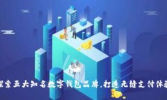 探索五大知名数字钱包品牌，打造无缝支付体验