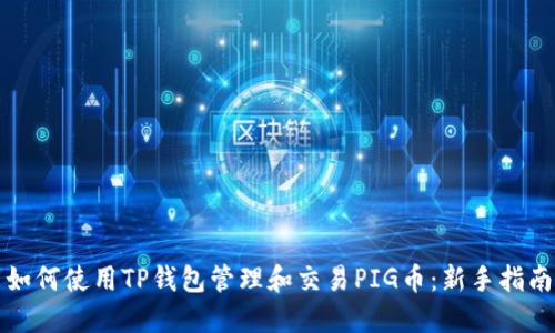 如何使用TP钱包管理和交易PIG币:新手指南