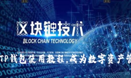 轻松掌握TP钱包使用教程,成为数字资产管理的高手