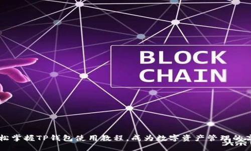 轻松掌握TP钱包使用教程,成为数字资产管理的高手