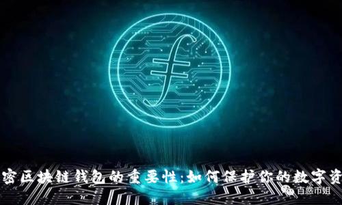 解密区块链钱包的重要性：如何保护你的数字资产