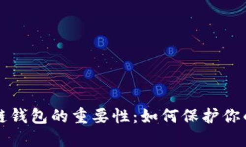 解密区块链钱包的重要性：如何保护你的数字资产