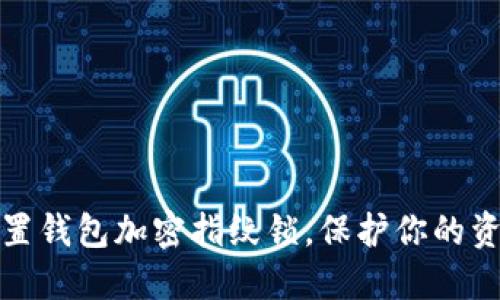 轻松设置钱包加密指纹锁，保护你的资金安全