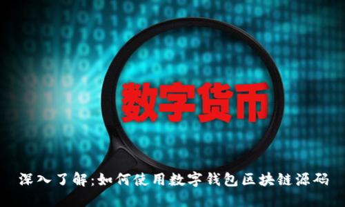 深入了解：如何使用数字钱包区块链源码