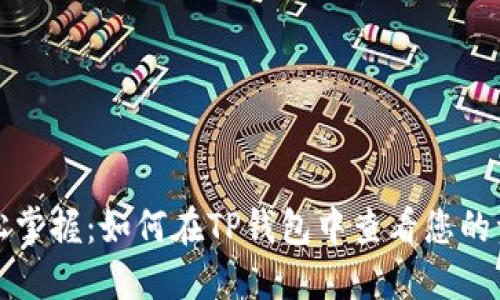 轻松掌握:如何在TP钱包中查看您的资产